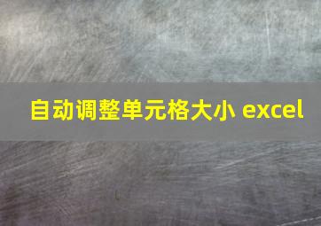 自动调整单元格大小 excel